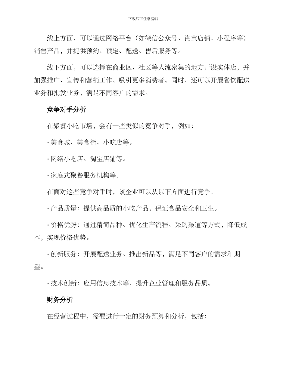 聚餐小吃创业方案_第2页