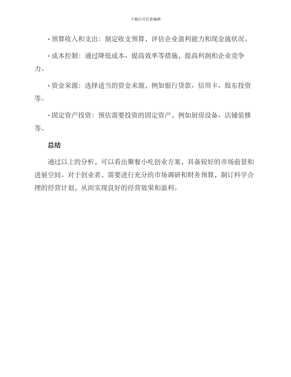 聚餐小吃创业方案_第3页
