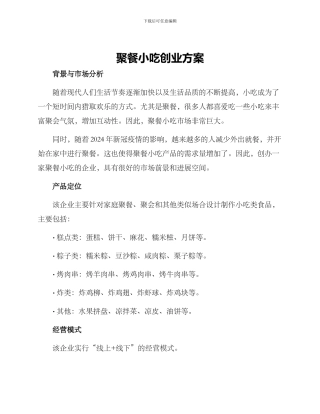 聚餐小吃创业方案