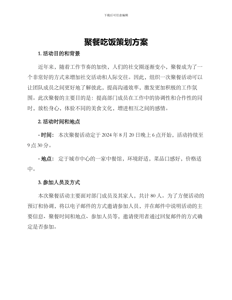 聚餐吃饭策划方案_第1页