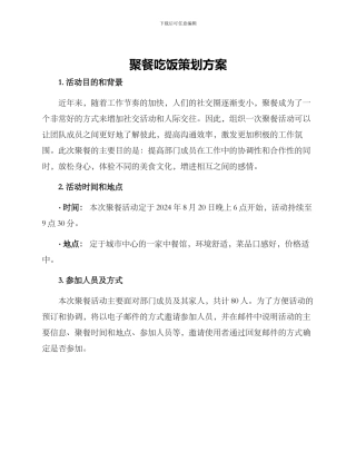 聚餐吃饭策划方案