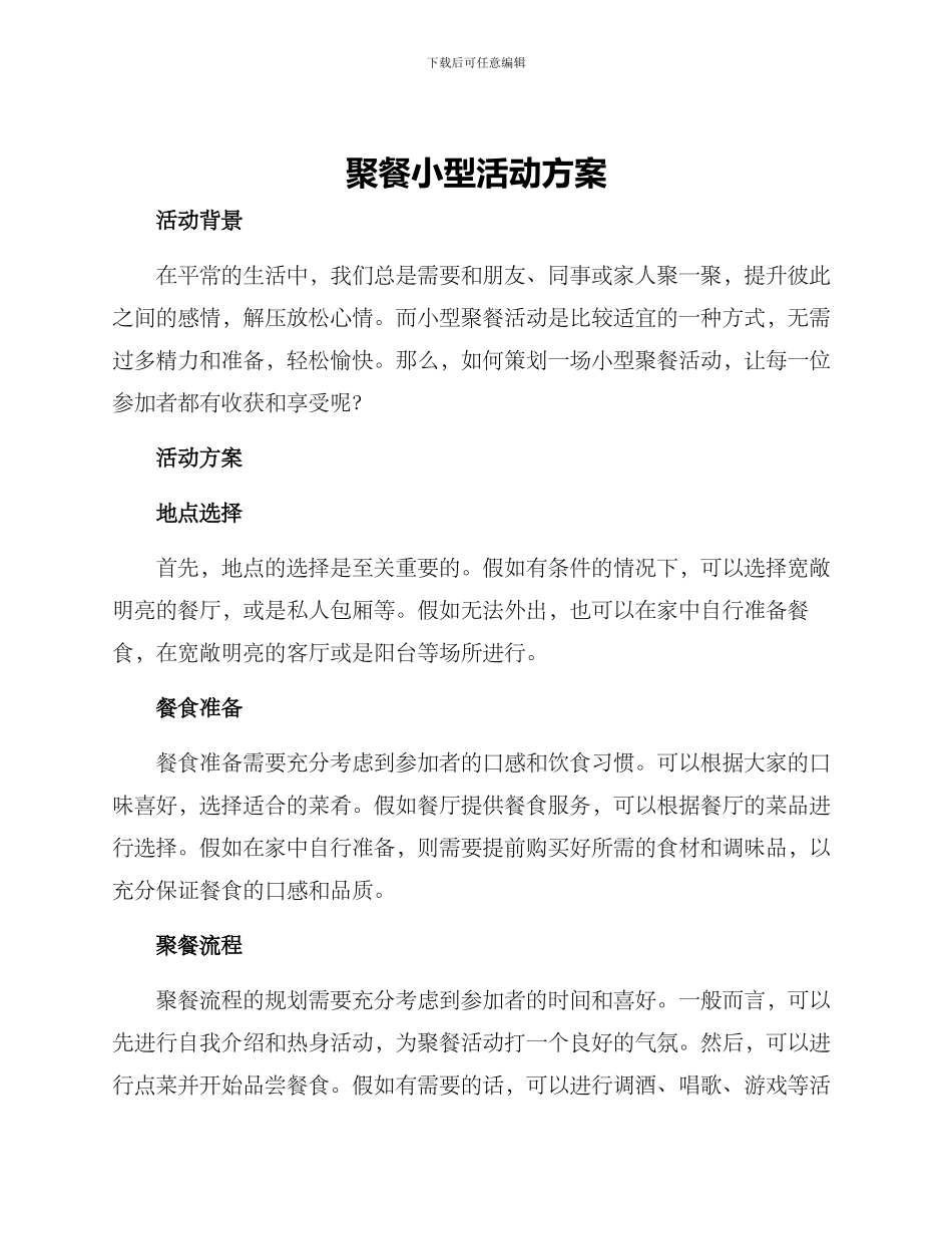 聚餐小型活动方案_第1页