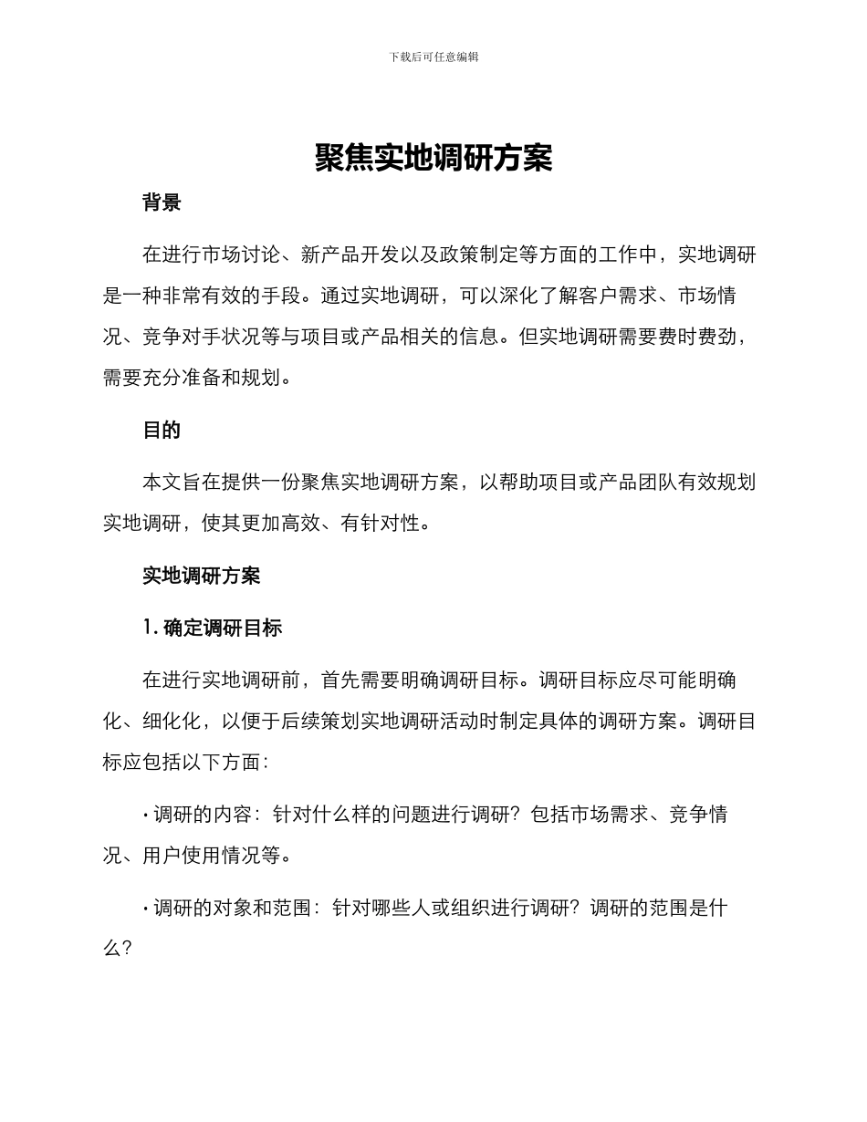 聚焦实地调研方案_第1页