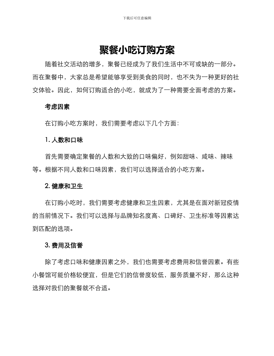 聚餐小吃订购方案_第1页
