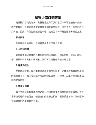 聚餐小吃订购方案