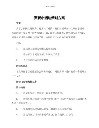 聚餐小活动策划方案
