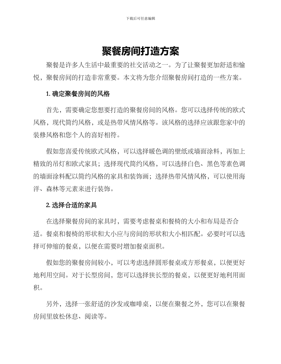 聚餐房间打造方案_第1页