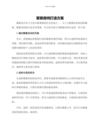 聚餐房间打造方案