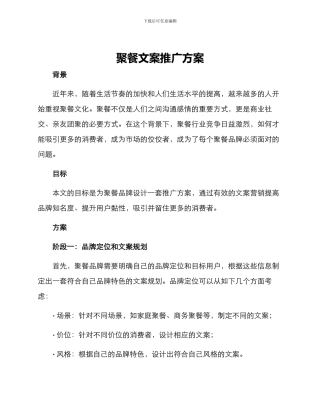 聚餐文案推广方案