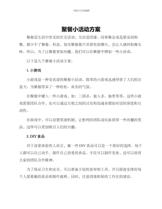 聚餐小活动方案