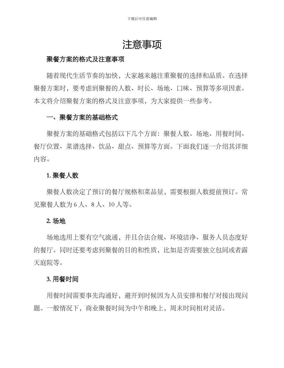 聚餐方案的格式及_第1页