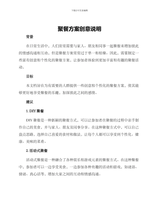 聚餐方案创意说明