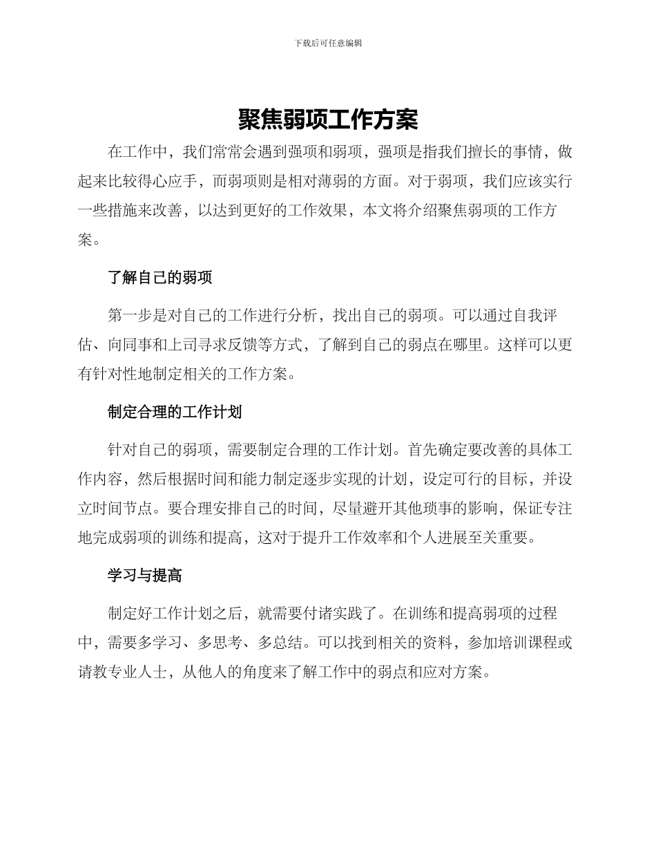 聚焦弱项工作方案_第1页