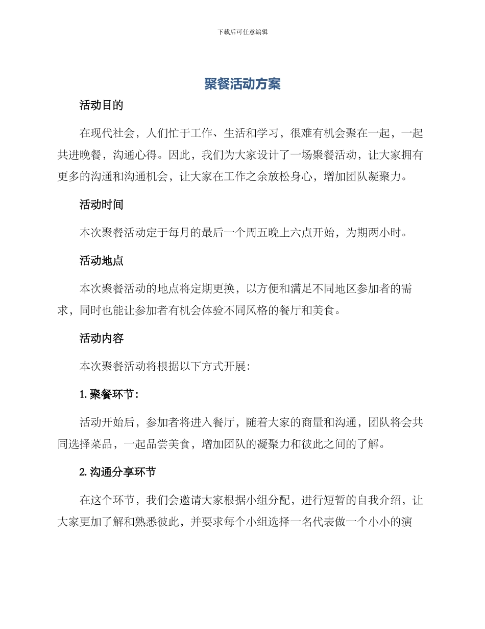 聚餐活动方案_第1页