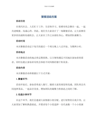 聚餐活动方案
