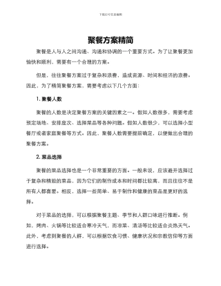 聚餐方案精简