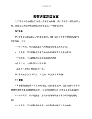 聚餐方案高级文案