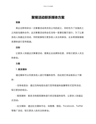 聚餐活动联系媒体方案