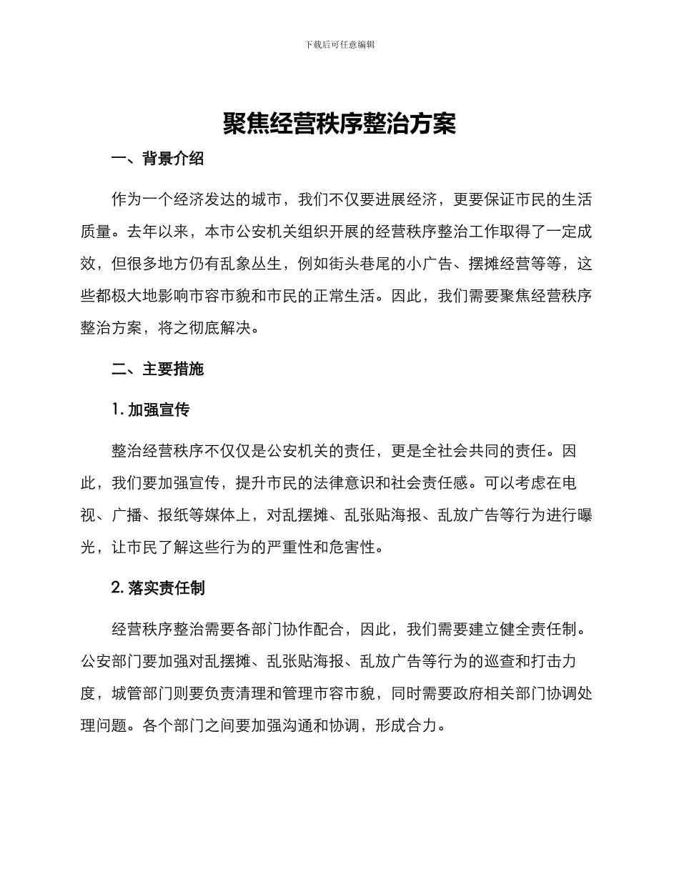 聚焦经营秩序整治方案_第1页