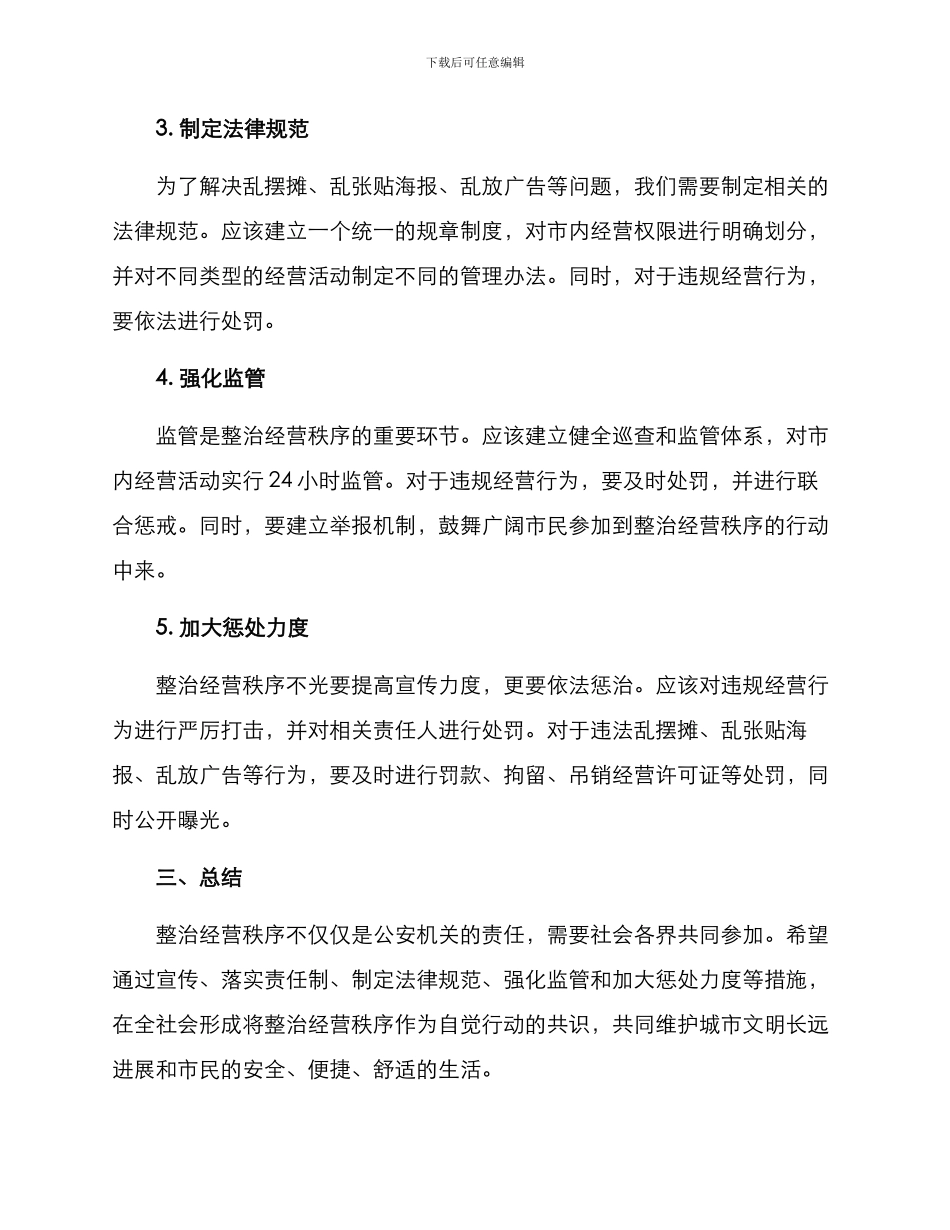 聚焦经营秩序整治方案_第2页