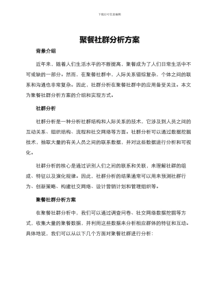 聚餐社群分析方案