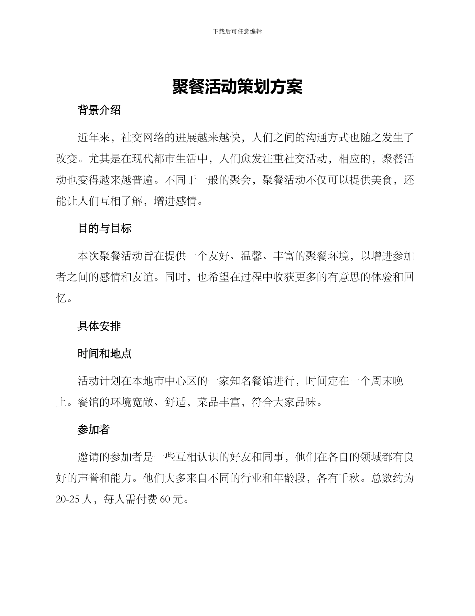 聚餐活动策划方案_第1页