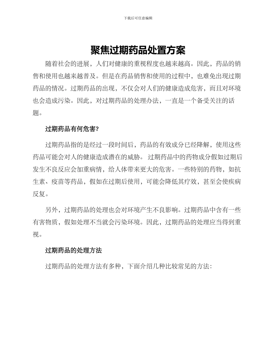 聚焦过期药品处置方案_第1页