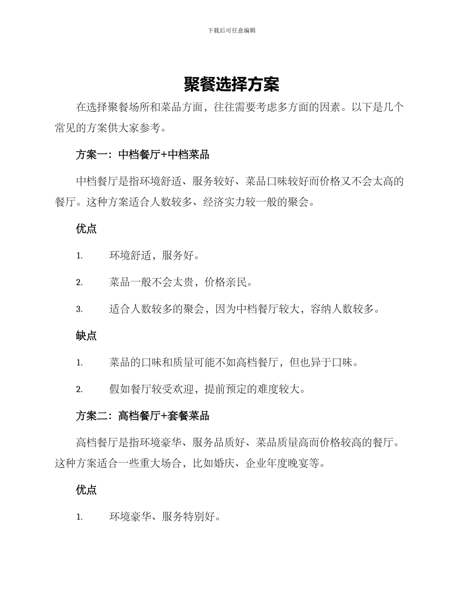 聚餐选择方案_第1页