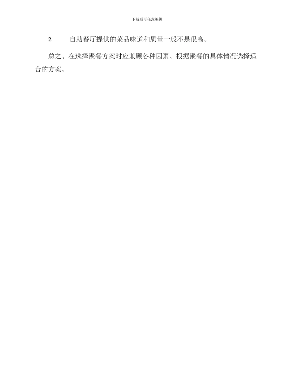 聚餐选择方案_第3页