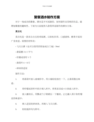 聚餐酒水制作方案