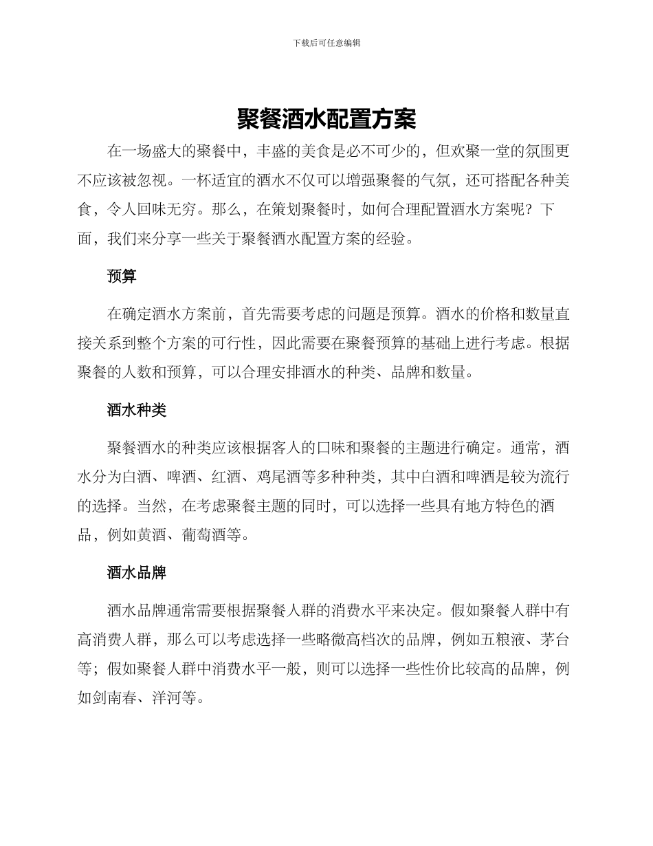 聚餐酒水配置方案_第1页