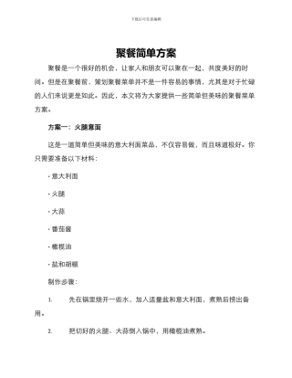 聚餐简单方案