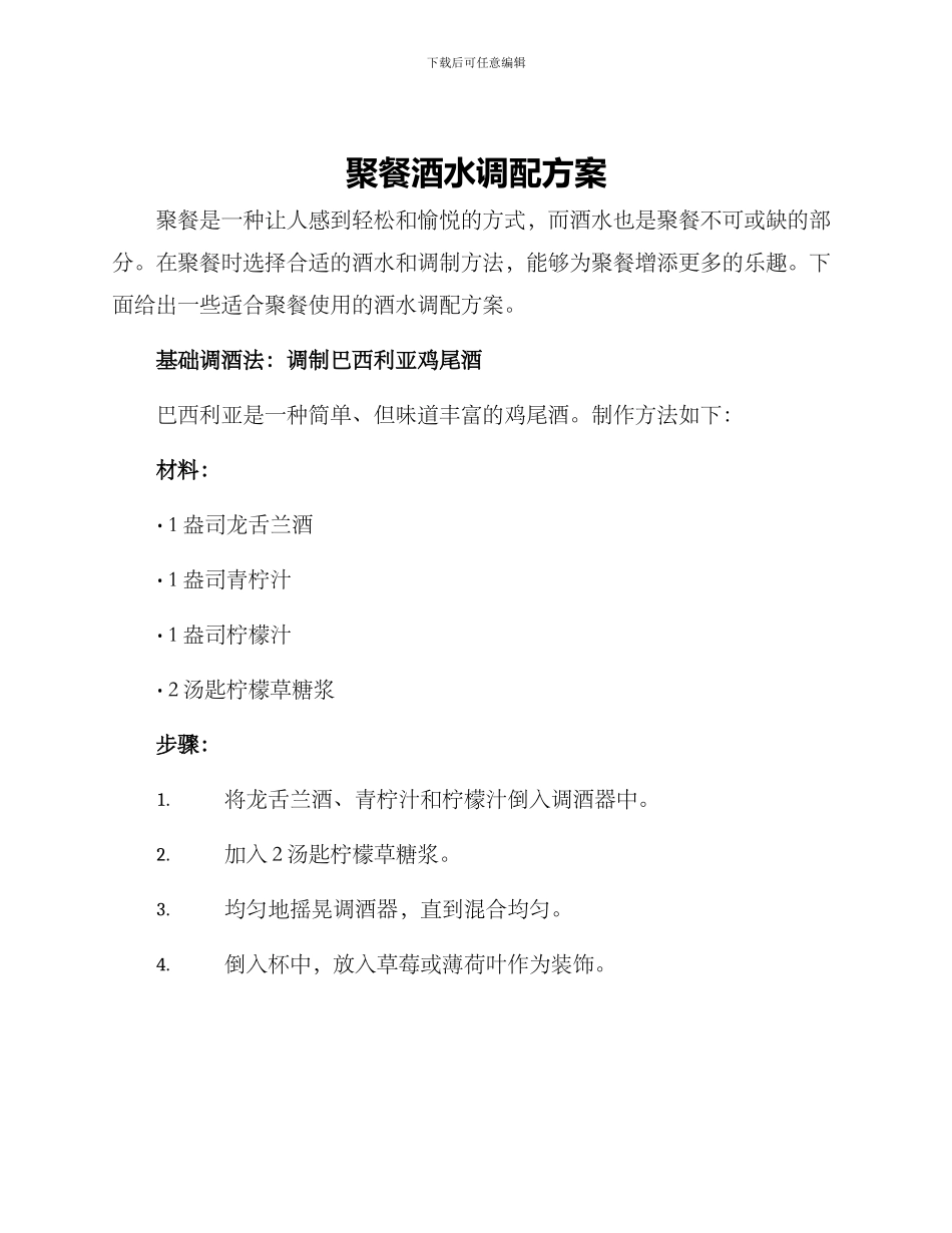 聚餐酒水调配方案_第1页