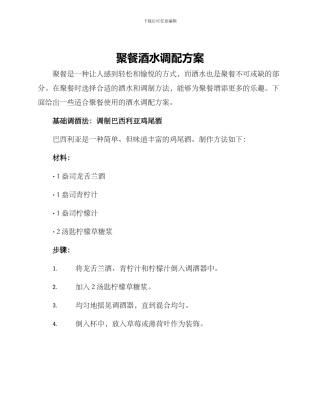 聚餐酒水调配方案