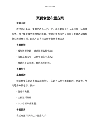 聚餐食堂布置方案