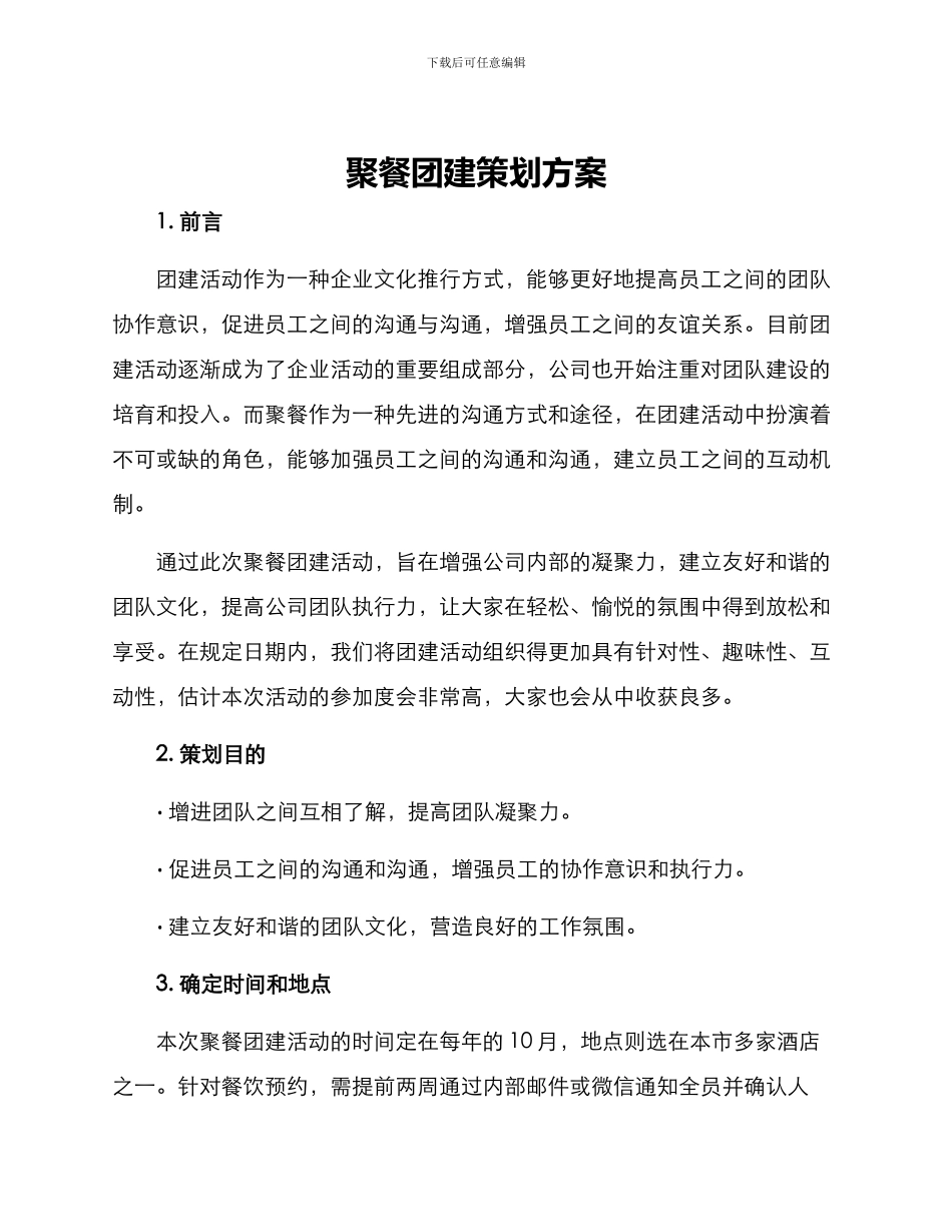 聚餐团建策划方案_第1页