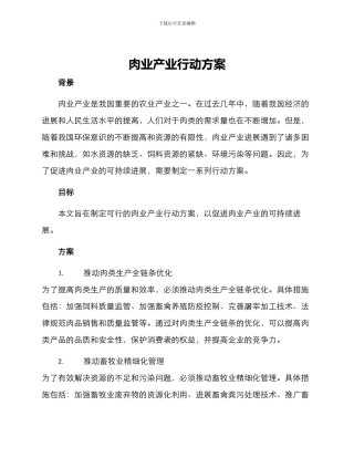 肉业产业行动方案