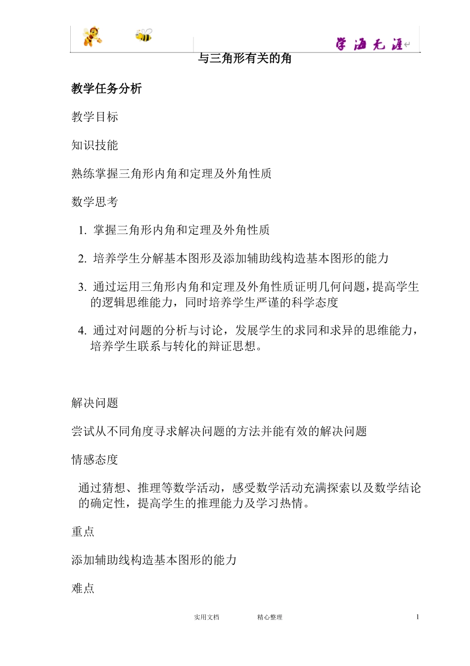 与三角形有关的角教案_第1页