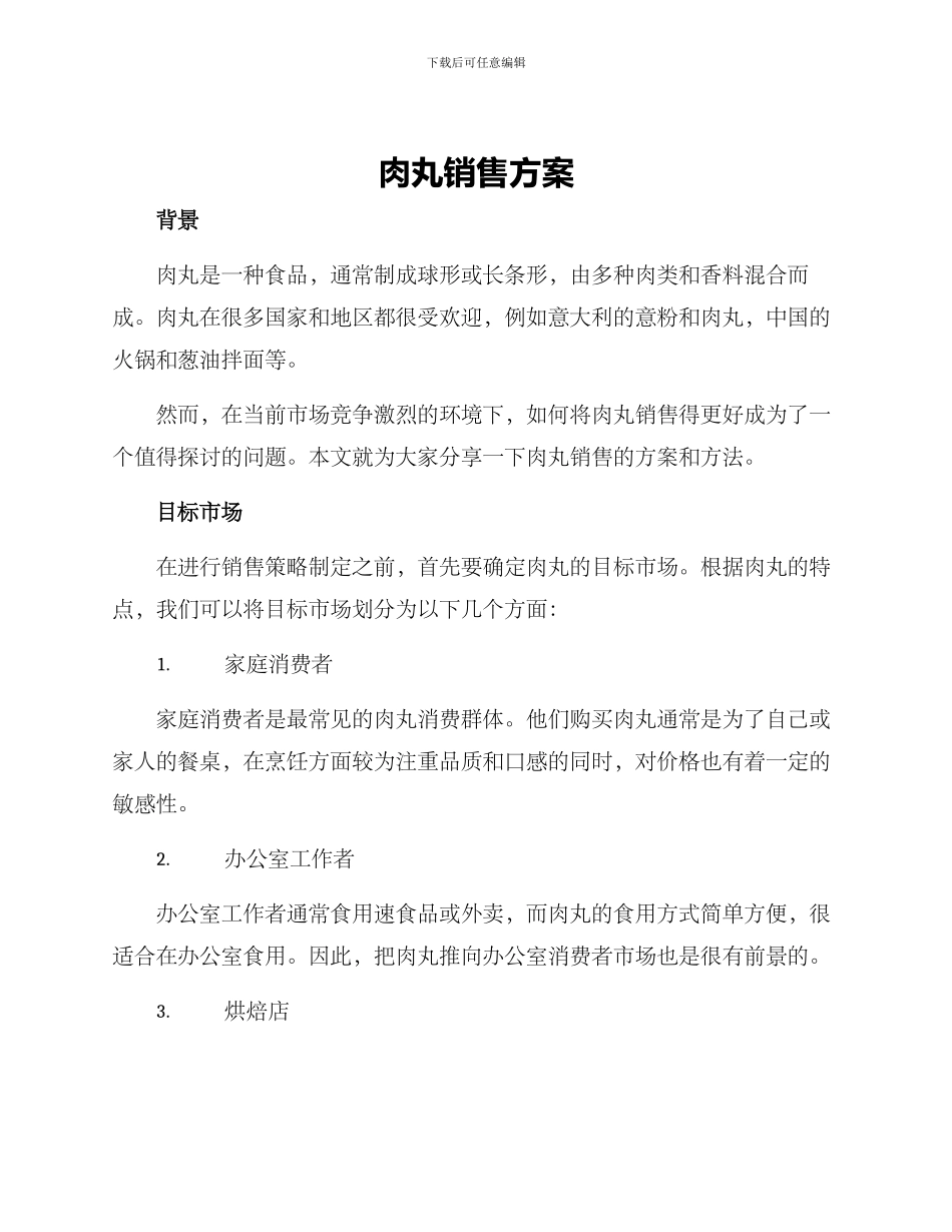 肉丸销售方案_第1页