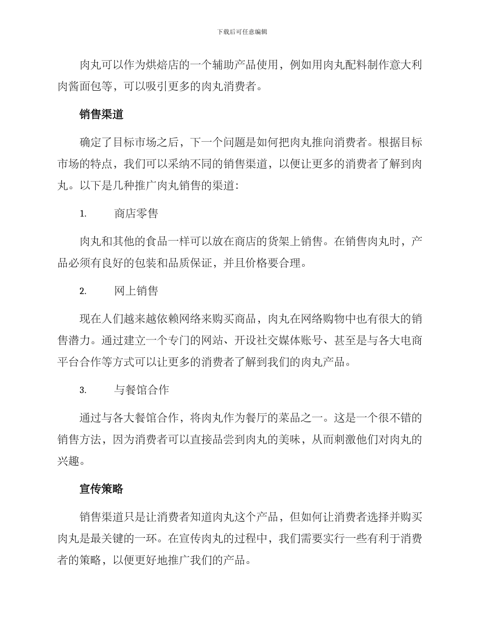 肉丸销售方案_第2页