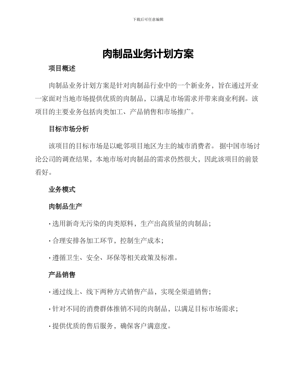 肉制品业务计划方案_第1页