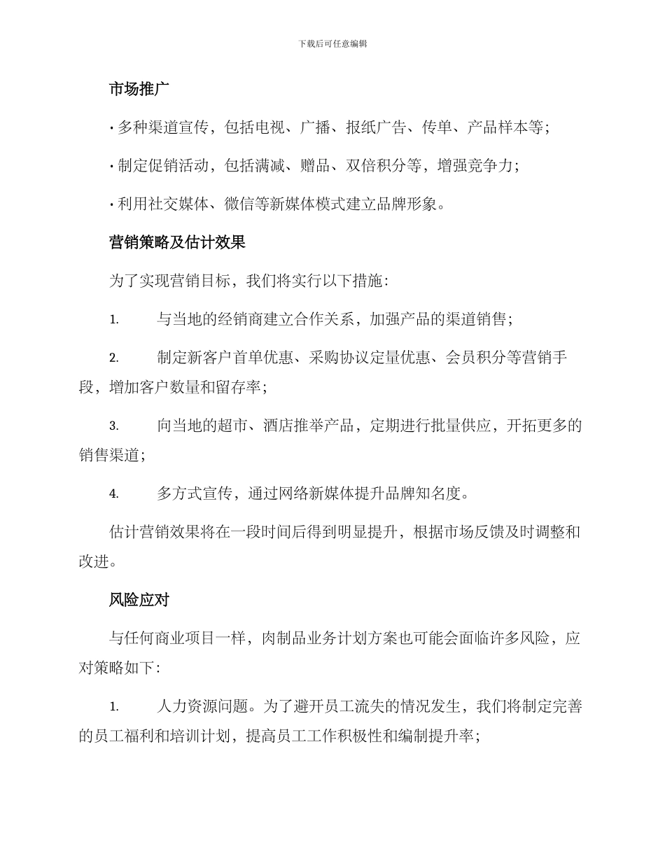 肉制品业务计划方案_第2页