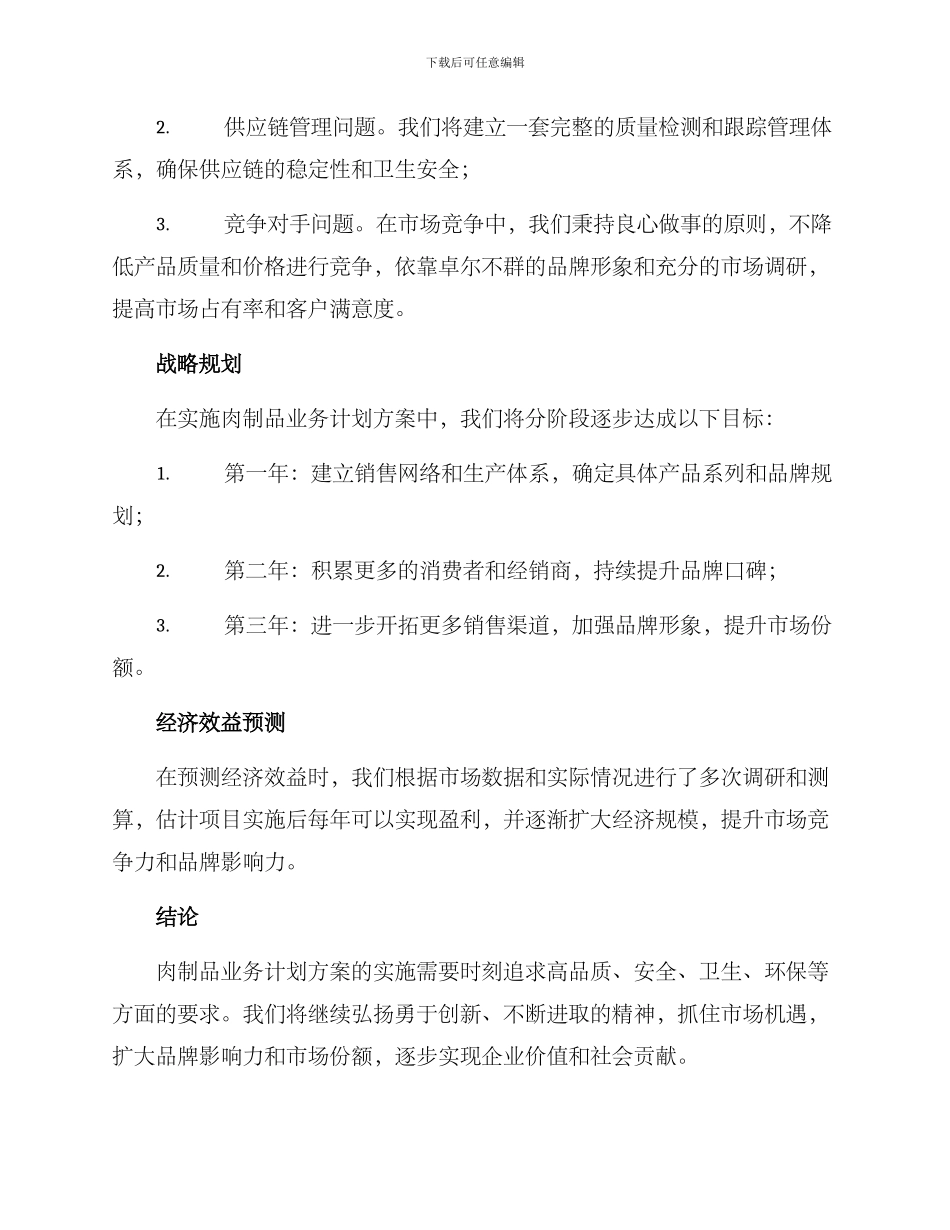 肉制品业务计划方案_第3页