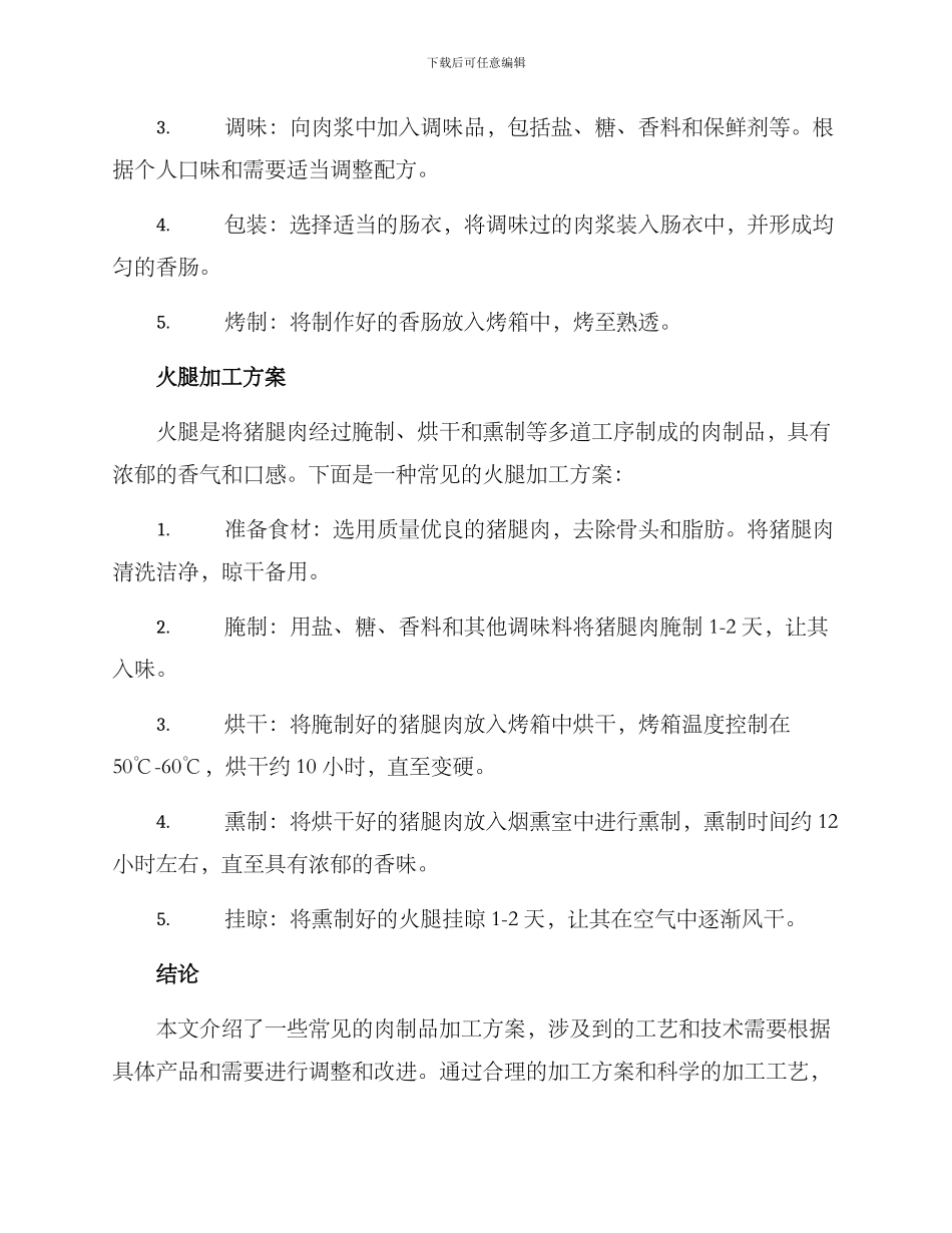 肉产品加工方案_第2页