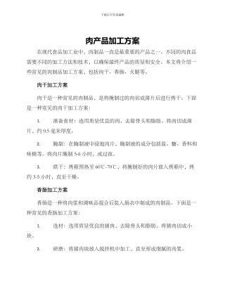 肉产品加工方案
