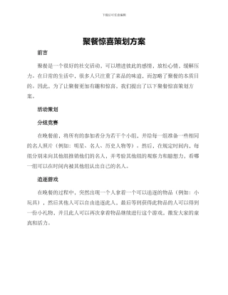 聚餐惊喜策划方案