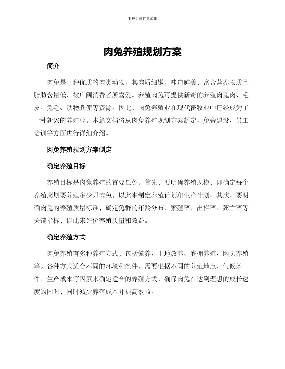肉兔养殖规划方案_第1页