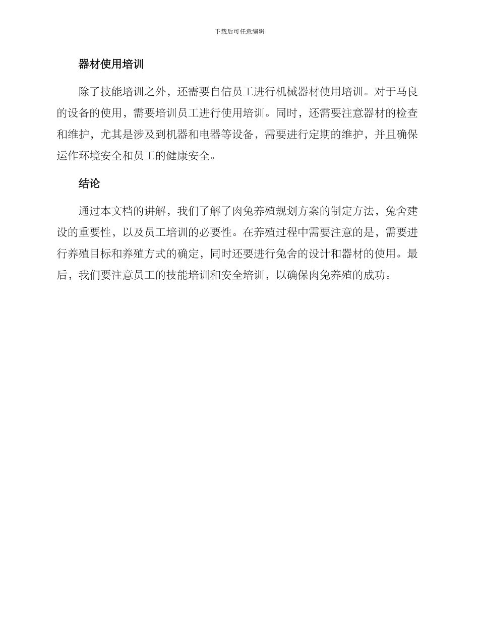 肉兔养殖规划方案_第3页