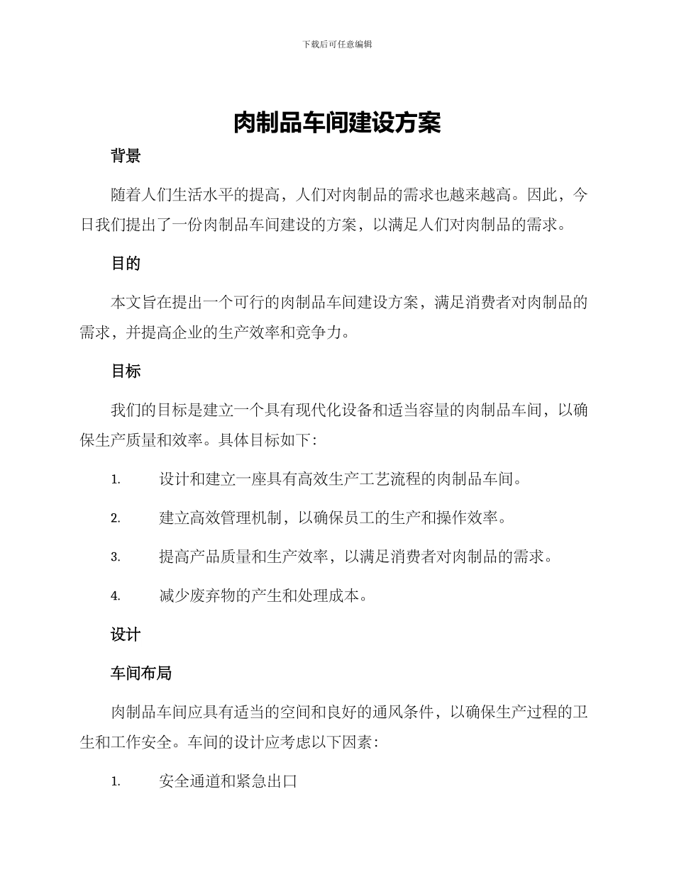肉制品车间建设方案_第1页
