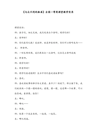 与众不同的麻雀全国一等奖课堂教学实录